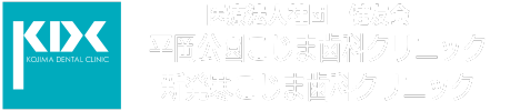 平岡公園こじま歯科クリニック・新発寒こじま歯科クリニック