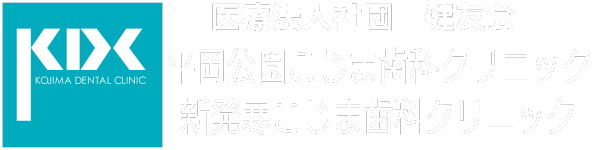 平岡公園こじま歯科クリニック・新発寒こじま歯科クリニック